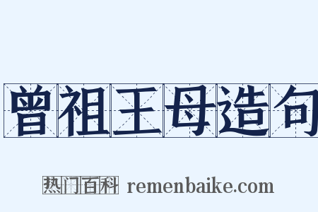 曾祖王母造句是什么意思的图片